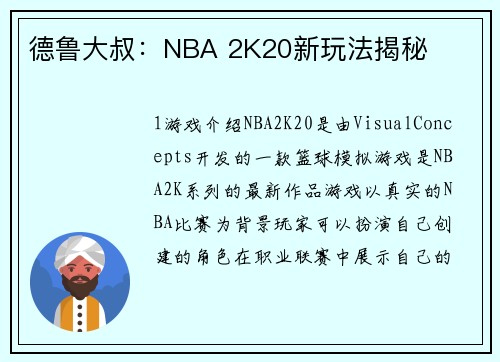 德鲁大叔：NBA 2K20新玩法揭秘