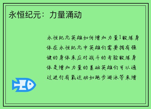 永恒纪元：力量涌动