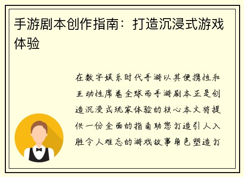 手游剧本创作指南：打造沉浸式游戏体验