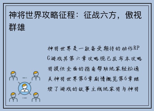 神将世界攻略征程：征战六方，傲视群雄