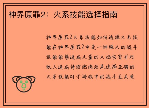 神界原罪2：火系技能选择指南