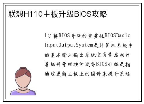 联想H110主板升级BIOS攻略