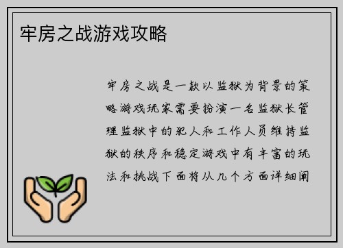 牢房之战游戏攻略