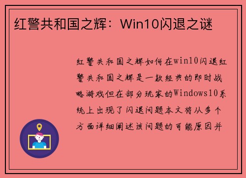 红警共和国之辉：Win10闪退之谜