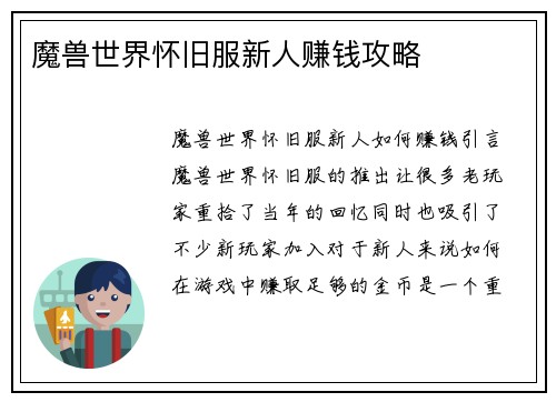 魔兽世界怀旧服新人赚钱攻略