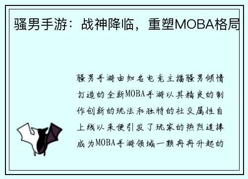 骚男手游：战神降临，重塑MOBA格局