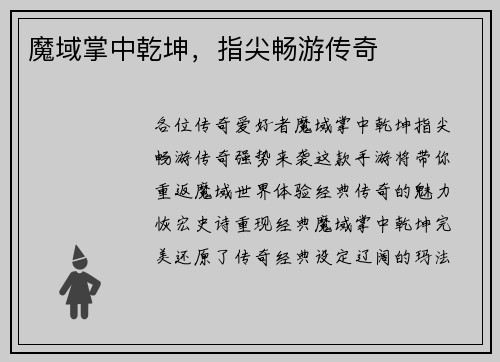 魔域掌中乾坤，指尖畅游传奇