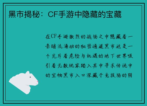 黑市揭秘：CF手游中隐藏的宝藏