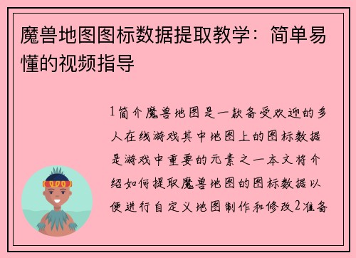 魔兽地图图标数据提取教学：简单易懂的视频指导