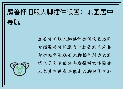 魔兽怀旧服大脚插件设置：地图居中导航