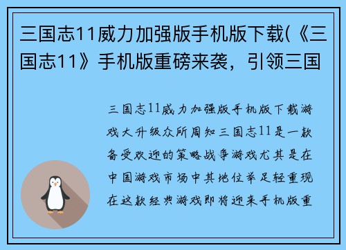 三国志11威力加强版手机版下载(《三国志11》手机版重磅来袭，引领三国争霸新篇章！)