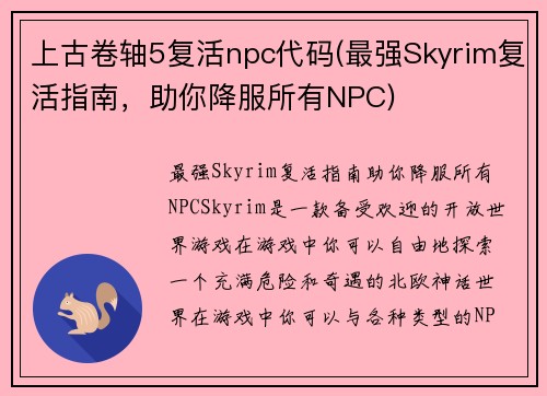 上古卷轴5复活npc代码(最强Skyrim复活指南，助你降服所有NPC)