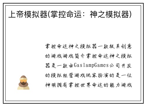 上帝模拟器(掌控命运：神之模拟器)