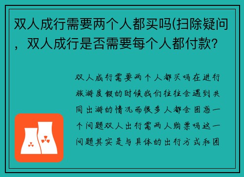 双人成行需要两个人都买吗(扫除疑问，双人成行是否需要每个人都付款？)