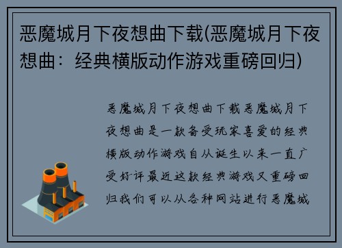 恶魔城月下夜想曲下载(恶魔城月下夜想曲：经典横版动作游戏重磅回归)